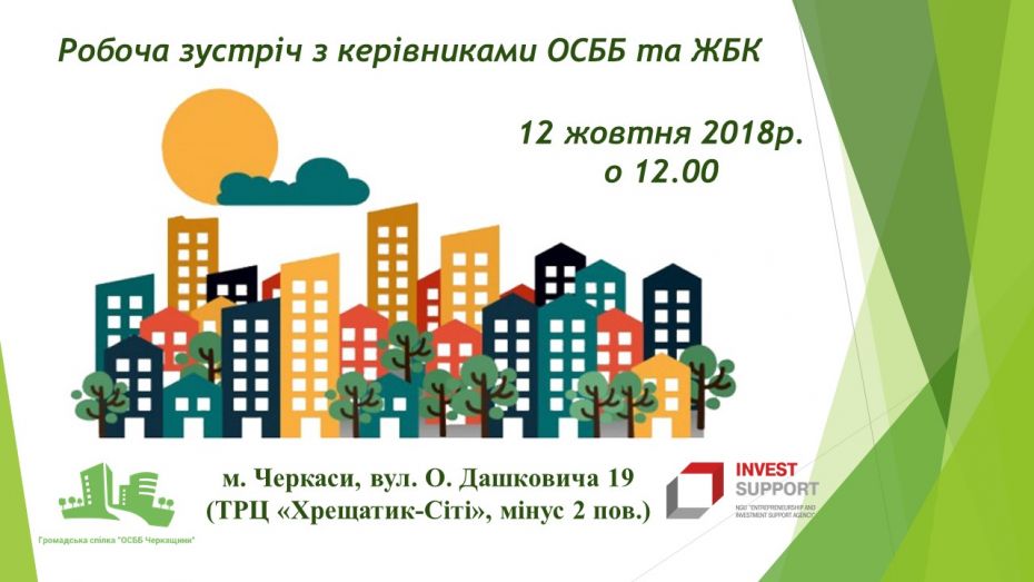 Афіша 12.10. ОСББ та ЖБК