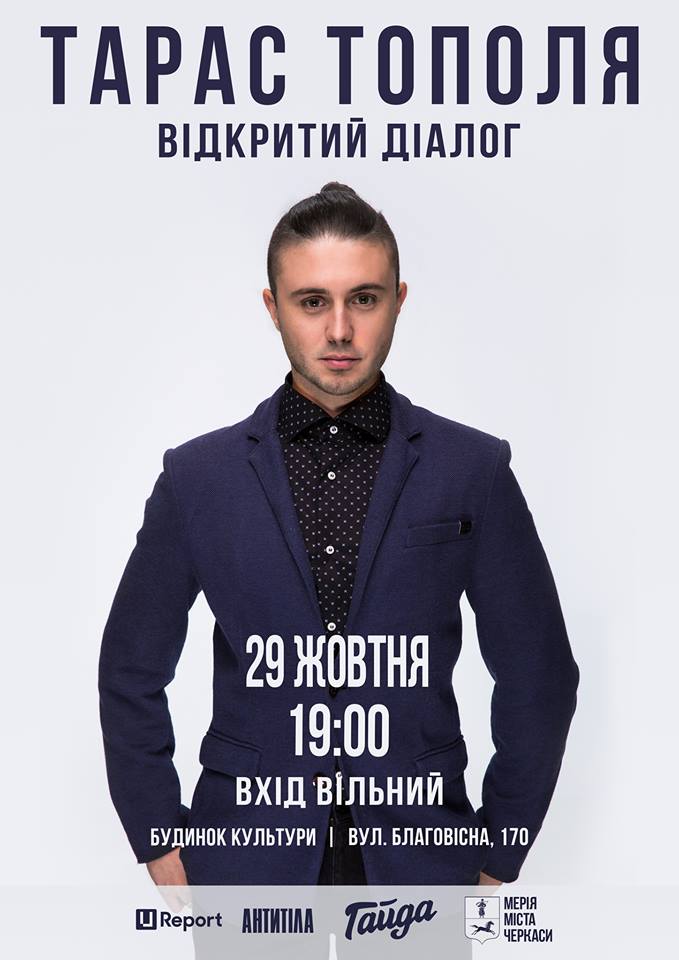 Афіша Тополя, перша