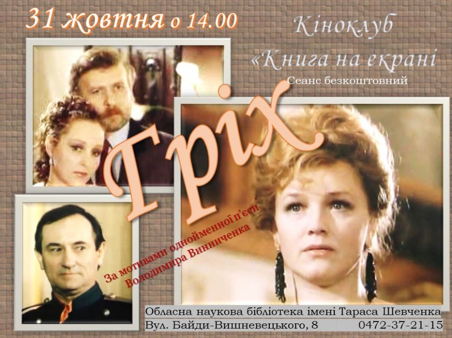 Афіша кінофільму Гріх