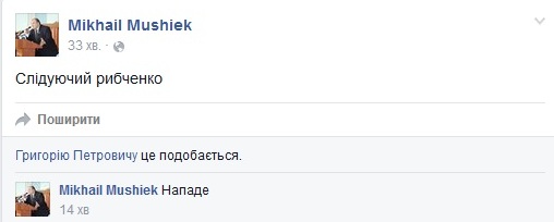 Дуже неоднозначний допис зробив у соцмережі соратник Бондаренко Михайло Мушієк. Після того, як дехто розцінив цей допис як погрозу, Мушієк таки дописав уточнення, нібито це він з «батьківщинівцями» очікує нападу від Рибченка…