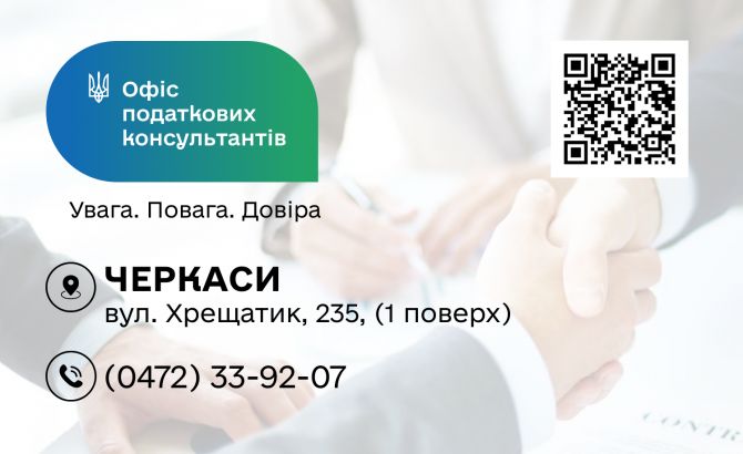 Безоплатно та індивідуально Офіс податкових консультантів у Черкасах допомогає платникам