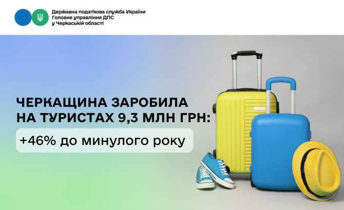 Черкащина заробила на туристах 9,3 млн грн +46_ до минулого року