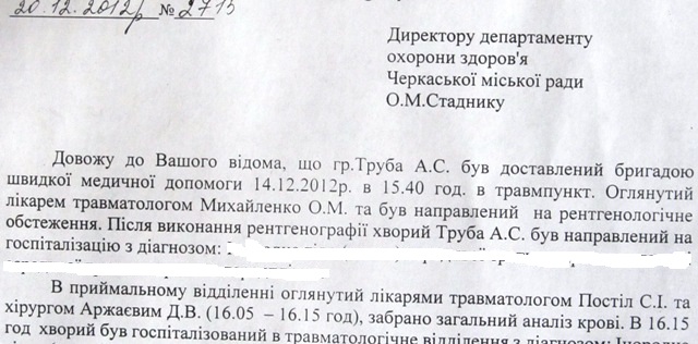 Цікаво, як видно з фрагменту доповідної записки головлікаря до керівника профільного департаменту міськради Олега Стадника, прізвище у сина депутата Коверського – Труба…