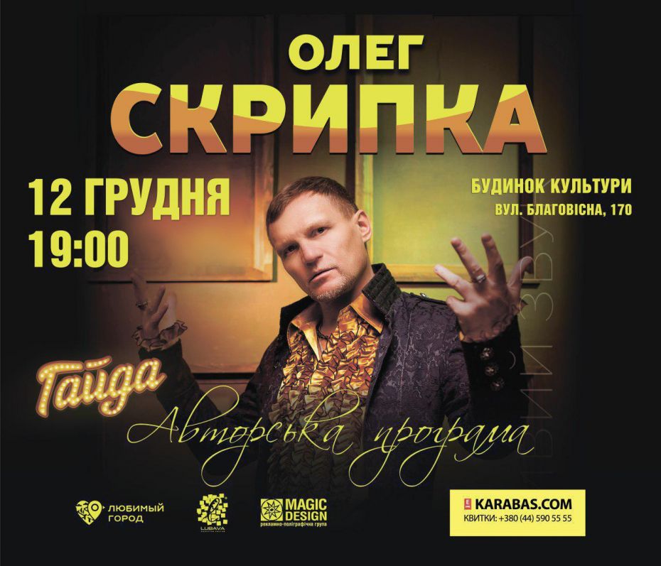 Скрипка Олег, афіша