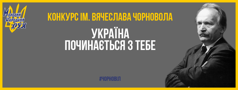 конкурс ім. Вячеслава Чорновола