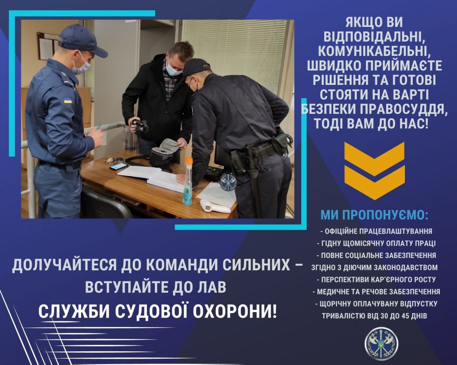 Долучайтеся до команди сильних – вступайте до лав Служби судової охорони! (2)