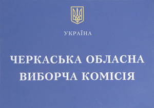 Тут запевняють, що хочуть, щоб вибори відбулися. І працівників комісії можна зрозуміти, адже нині ОВК – об’єкт підвищеної уваги з боку політиків, виборців і усіляких контролюючих організацій…