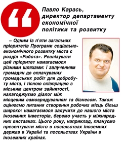 Поки що Павло Карась очолює департамент економіки. У результаті змін структури мерії  цей департамент об’єднається із управлінням власністю міста та утворить департамент економіки та розвитку