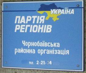 Обласне керівництво Партії регіонів руйнує найбільш ефективний свій районний осередок