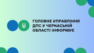 ГУ ДПС у Черкаській області інформує