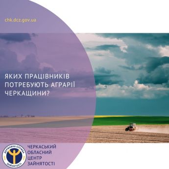 Яких працівників потребують аграрії Черкащини