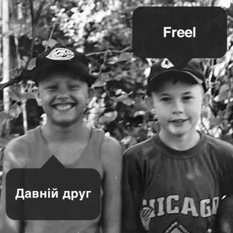 Freel-Давній-Друг-(cover)