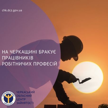 На Черкащині бракує працівників робітничих професій 