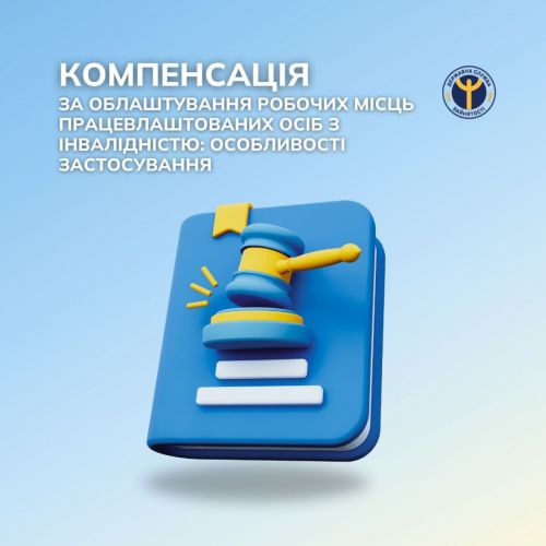 Черкаська обласна служба зайнятості пропонує роботодавцям компенсацію за облаштування робочих місць осіб з інвалідністю