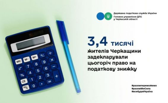 3,4 тисячі жителів Черкащини вже задекларували право на податкову знижку(1)