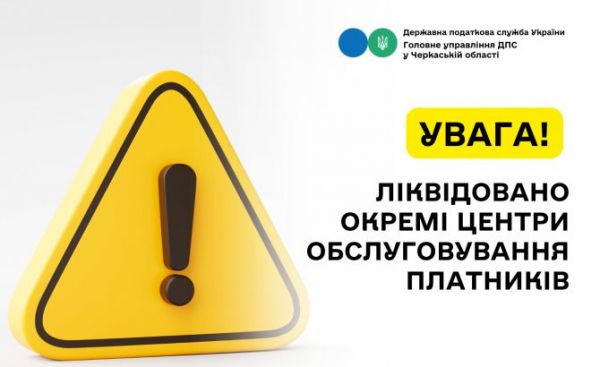 Ліквідовано окремі центри обслуговування платників