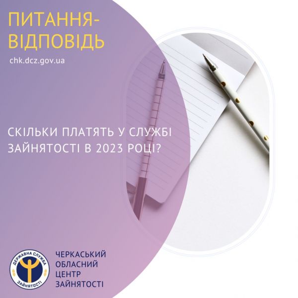 Скільки платять у службі зайнятості в 2023 році