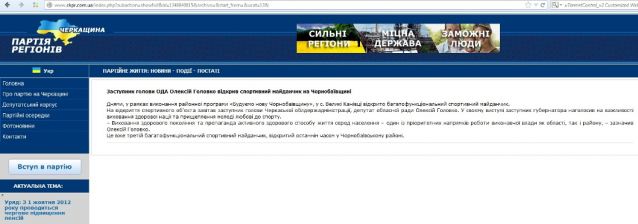 На сайті обласної організації Партії регіонів чомусь активно висвітлюються «відкриття» держслужбовця Олексія Головка. Натисніть мишкою, щоб збільшити слайд